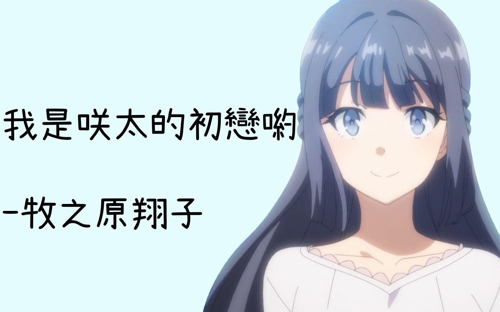 青春猪头少年amv牧之原翔子为了咲太的幸福而放弃自己的未来