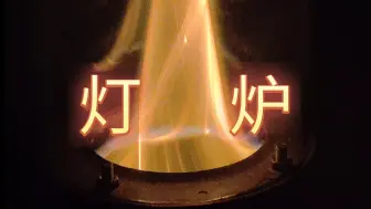 Download Video: 荒野露营神器！超好玩的炉子