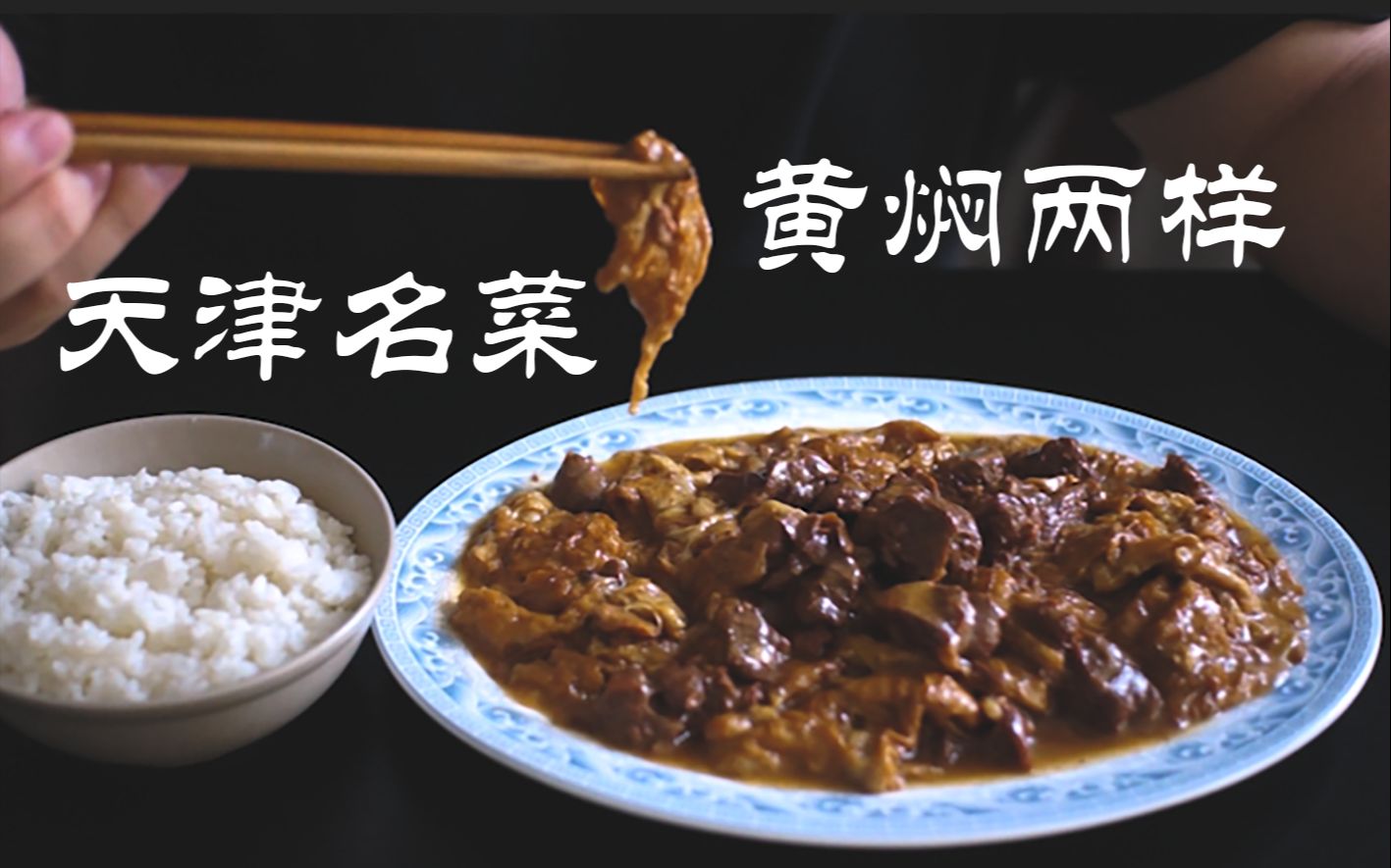 教你做一道天津名菜,下饭菜的首选【黄焖两样】_哔哩哔哩_bilibili