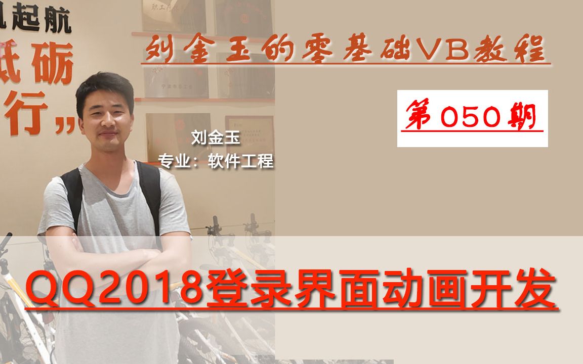 零基础VB教程050期:QQ2018登录界面动画开发 progressbar控件使用哔哩哔哩bilibili