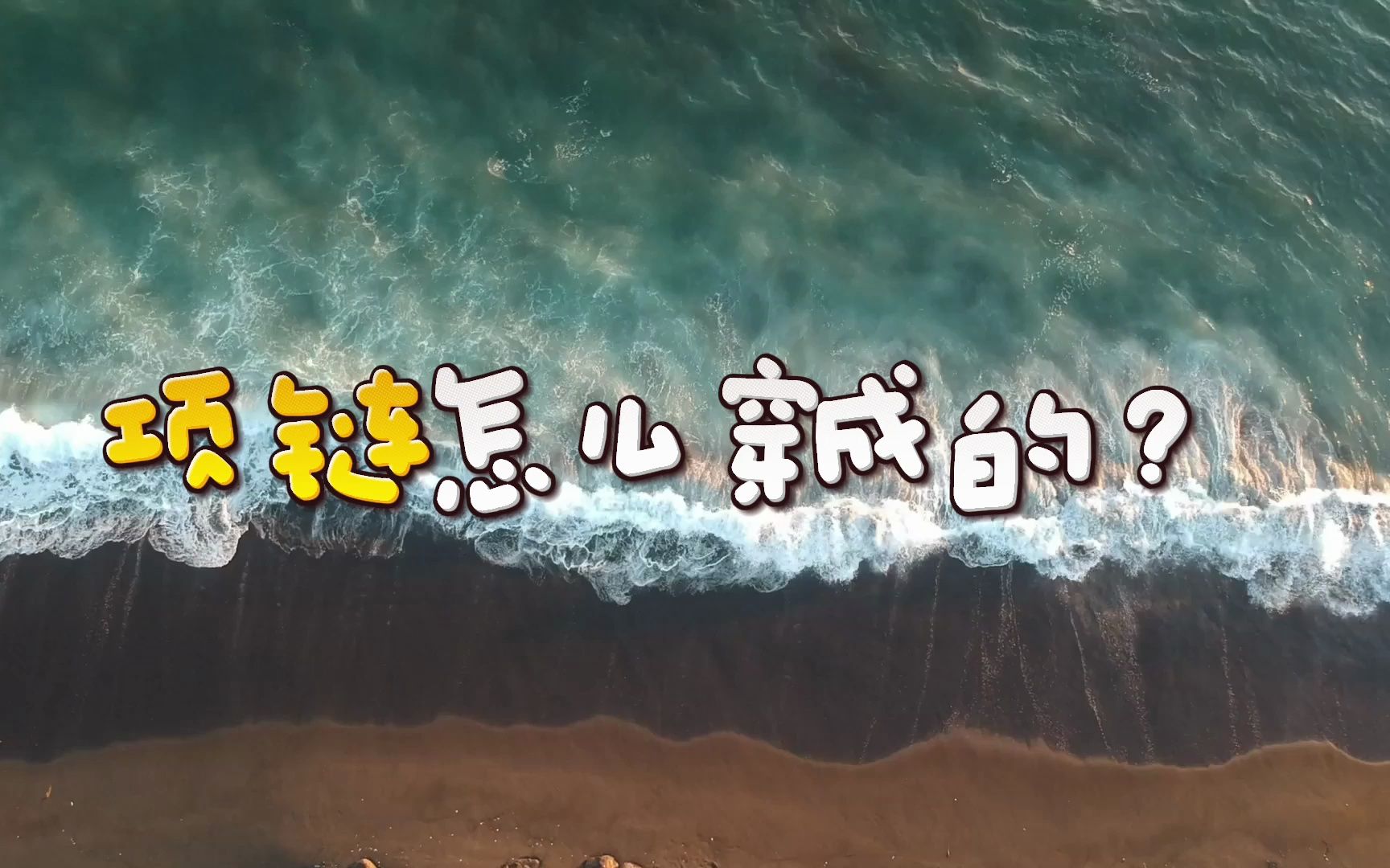 贝壳项链怎么穿成?小学《语文》又在胡扯!哔哩哔哩bilibili