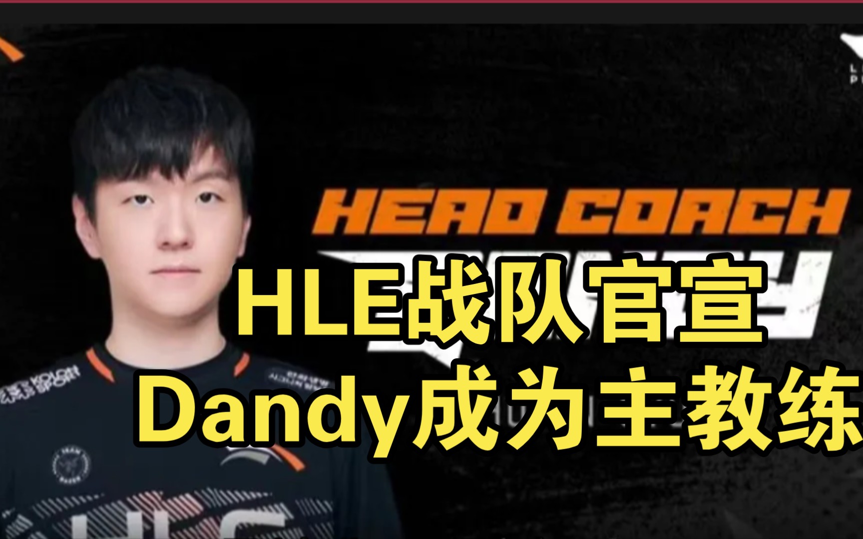 HLE官宣:教练DanDy将成为英雄联盟一队主教练,原主教练Kezman将担任监督.哔哩哔哩bilibili