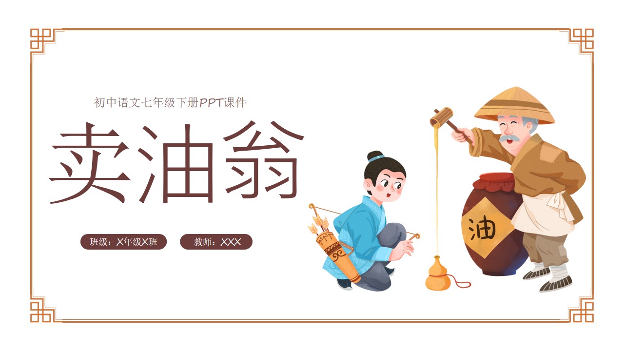 七年级语文下册卖油翁课件ppt模板,ppt文件:hhppt(加个点)com