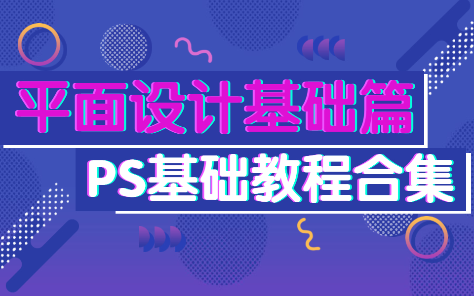 【PS教程】入门级初学者基础课程全套免费分享!!从零开始,简单、易懂!让你熟练运用PS!哔哩哔哩bilibili