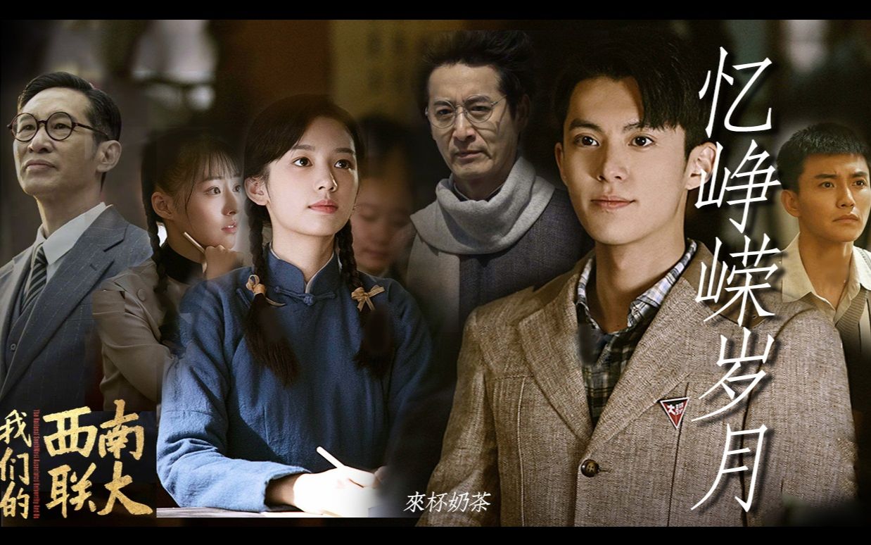 我们的西南联大 · 剧情向伪预告| 忆峥嵘岁月 | 王鹤棣x周也x王劲松x