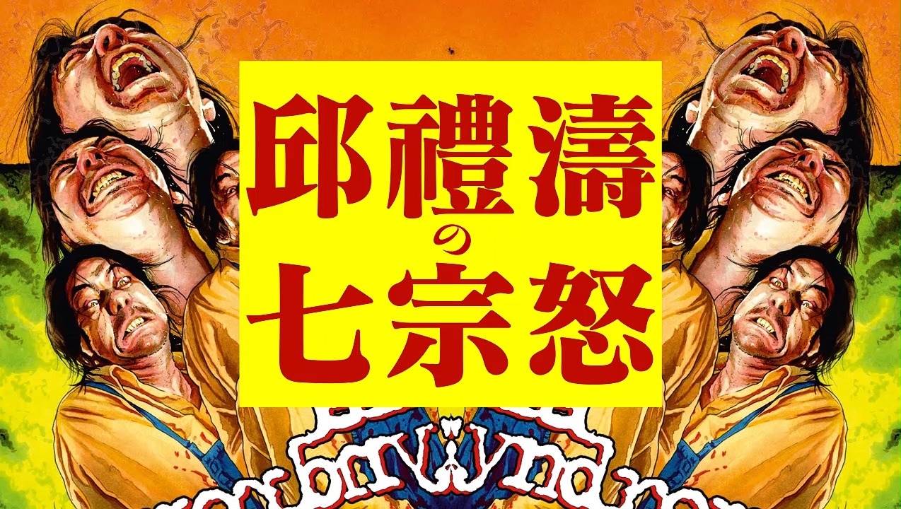 邱礼涛的七宗怒(2):七大关键词看邱礼涛的烂片美学哔哩哔哩bilibili