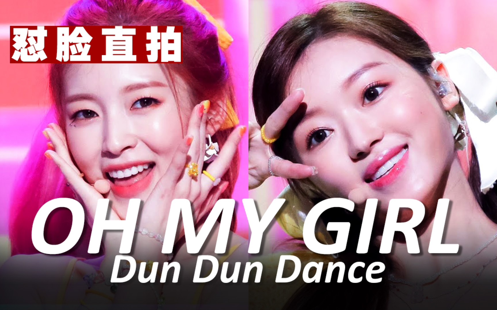 噜妹《dun dun dance》回归舞台|脸部同屏