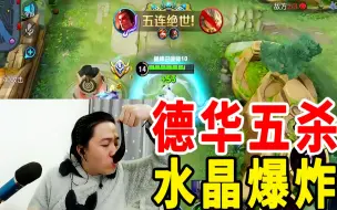 Download Video: 吕德华被钉在耻辱柱上的一局巅峰赛，拿下五杀，水晶爆炸！