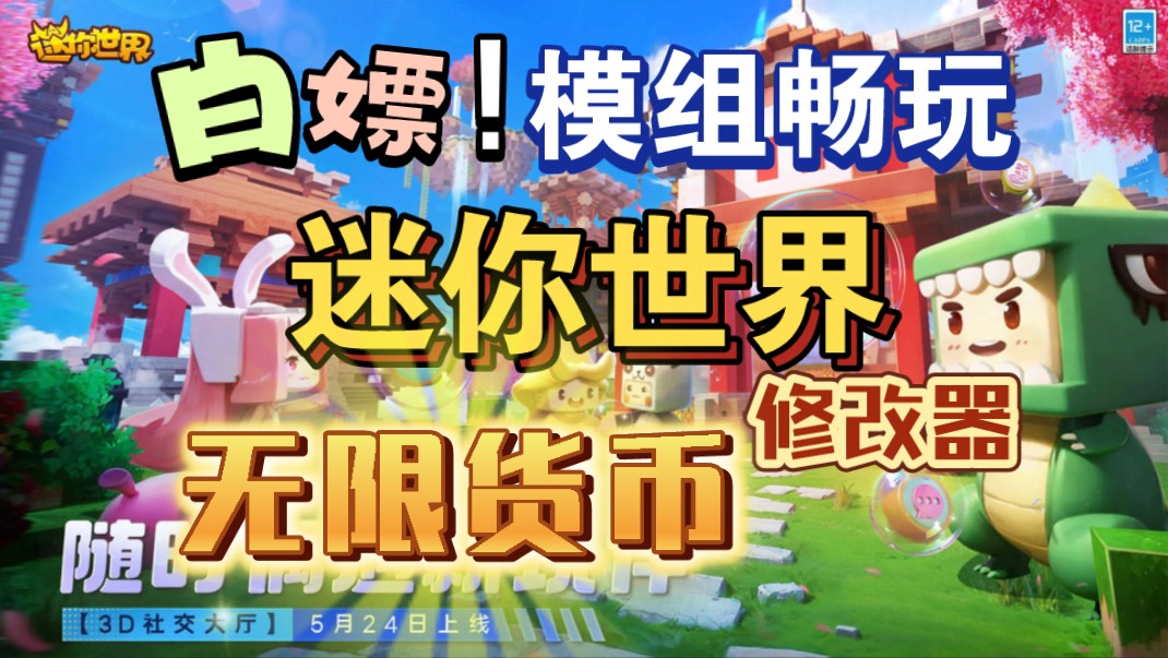 [迷你世界]修改器:无限货币 全皮肤 模组畅玩!免费分享!