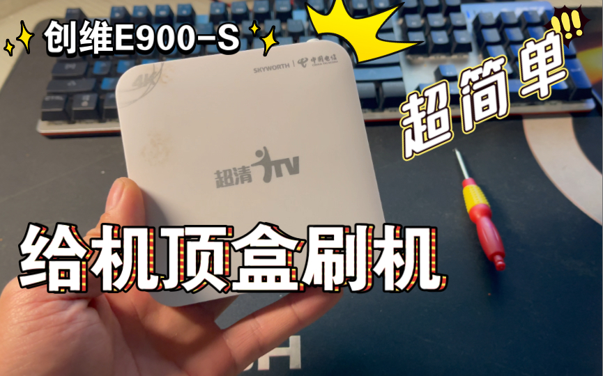 有网就能用!电信机顶盒刷机安装哔哩哔哩(创维E900-S简单刷机教程)