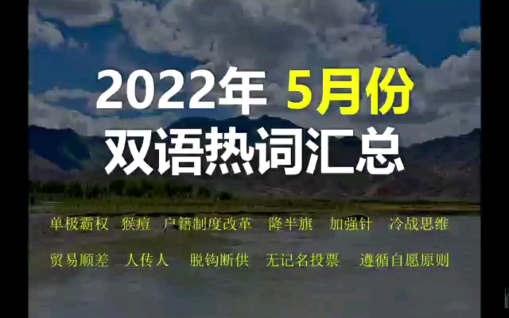 [图]CATTI备考 22年5月份双语热词汇总