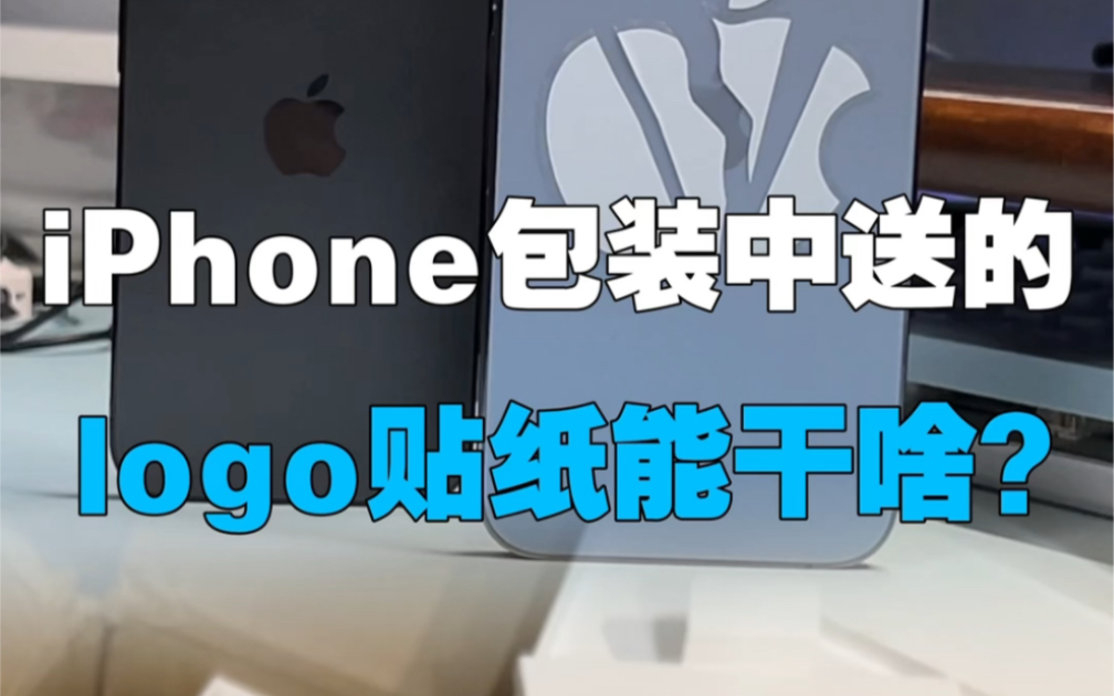 apple产品里面的这个贴纸你会用来干嘛呢?哔哩哔哩bilibili