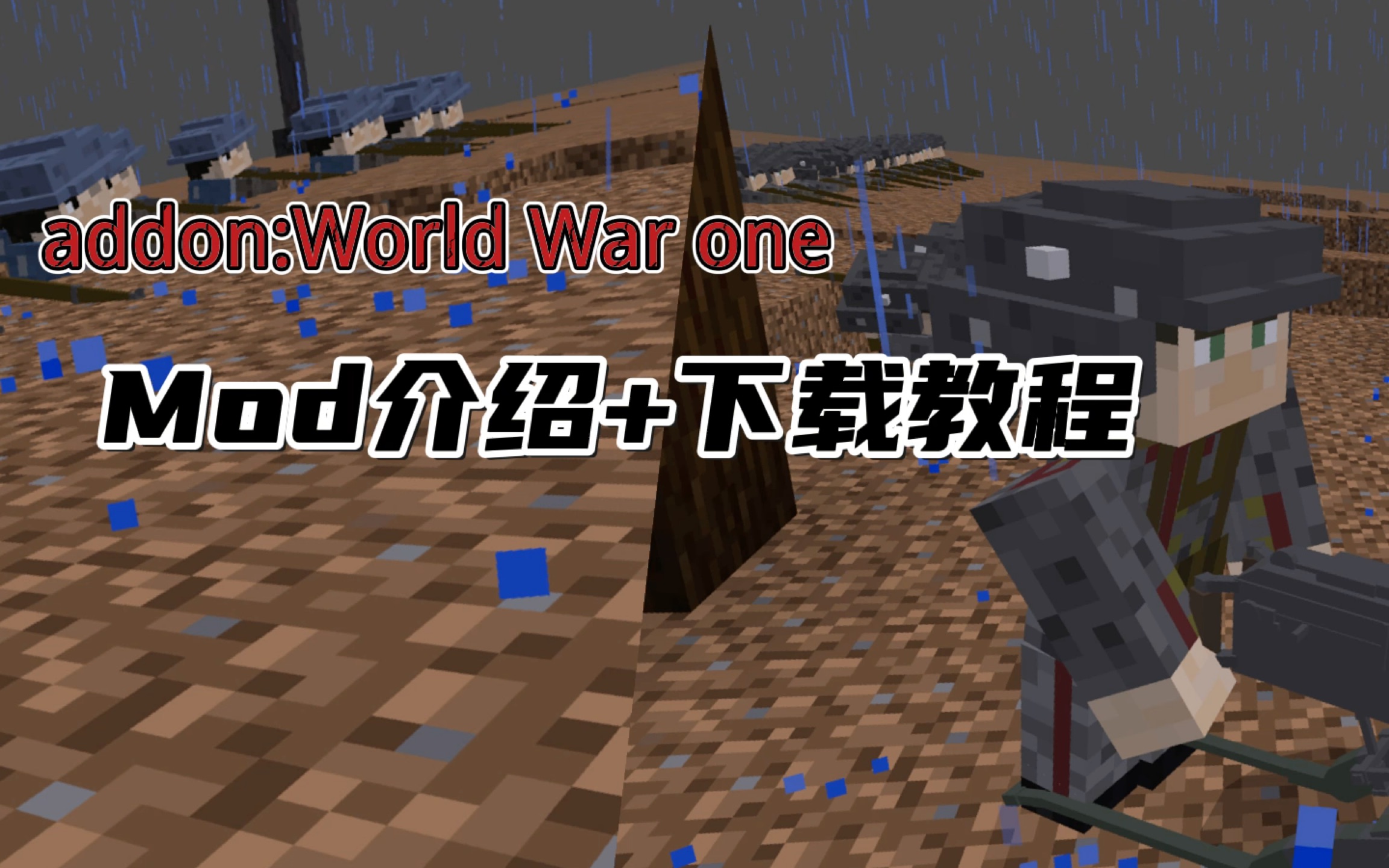 [minecraft] World War One 第一次世界大战前线(还有下载教程)我的世界教程