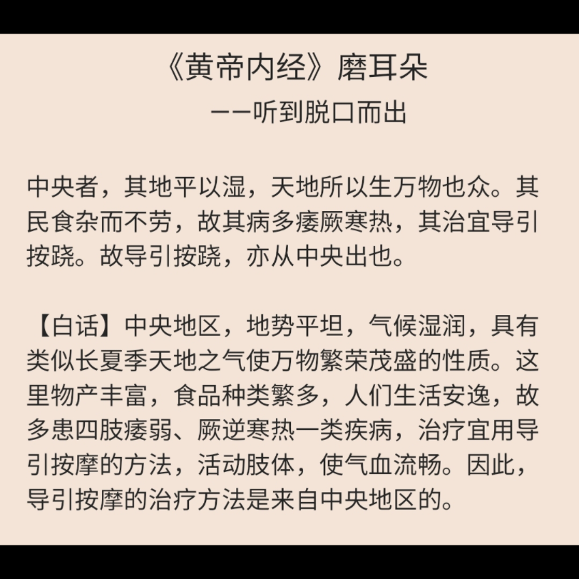 [图]《黄帝内经》磨耳朵【异法方宜论篇第十二】中央者其地平以湿（百遍循环脱口而出）