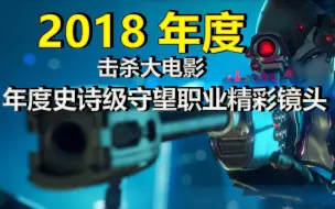 Скачать видео: 2018年度击杀大电影—年度史诗级守望职业精彩镜头