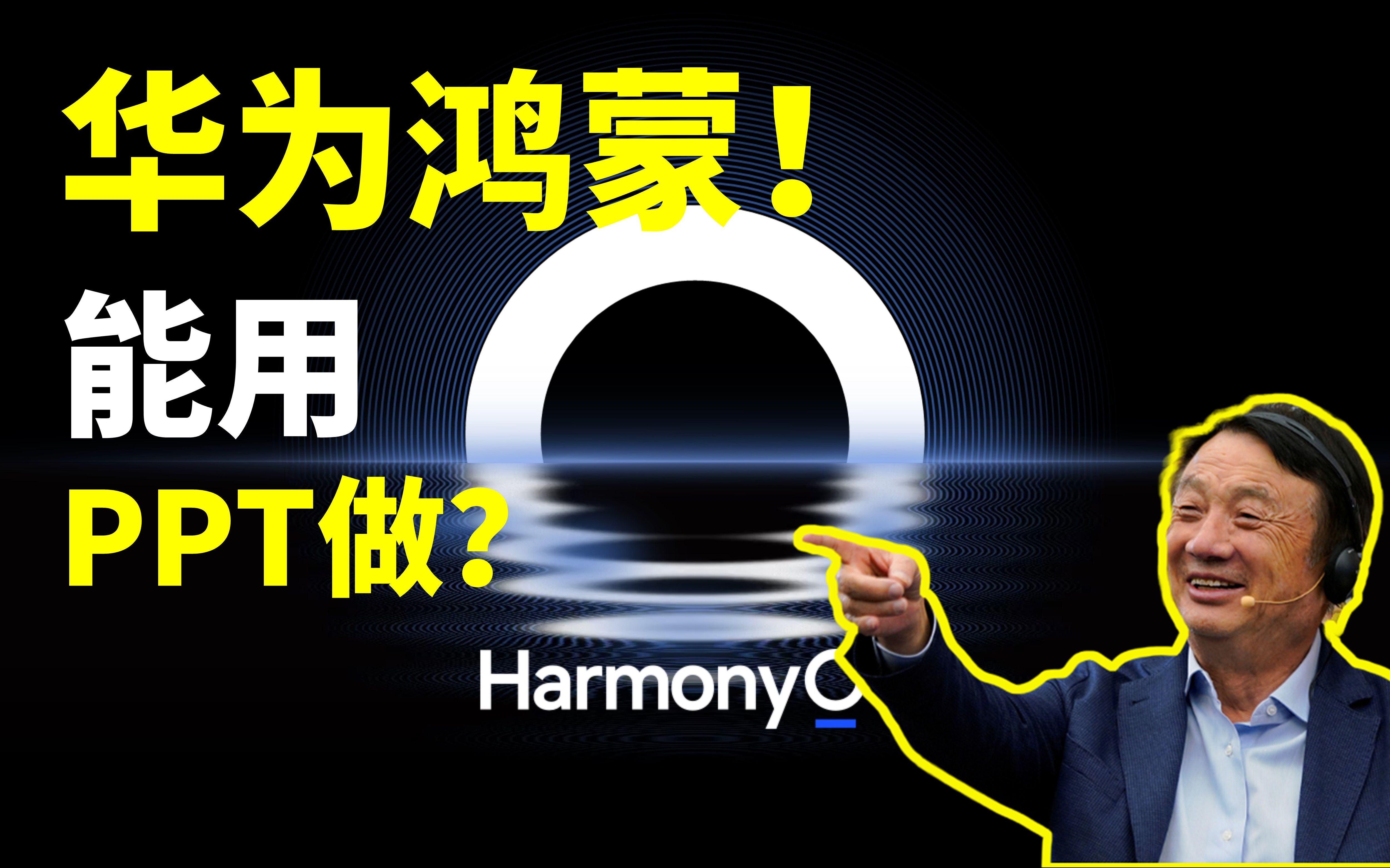 爆肝!我用PPT肝出了鸿蒙的超秀动态开屏海报...【旁门左道】哔哩哔哩bilibili