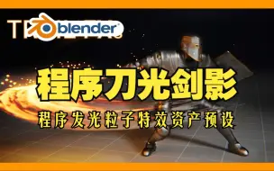 Download Video: 刀光剑影！blender插件预设 Trail Fxs 程序发光拖影粒子特效VFX刀光拖尾资产包