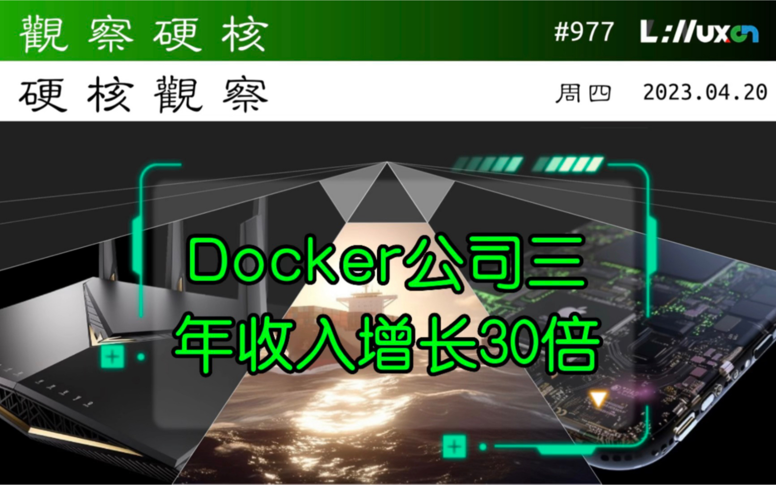 𐟅𗠄ocker 公司称过去三年收入增长了 30 倍⻠04.20 周四 #硬核观察# 977哔哩哔哩bilibili