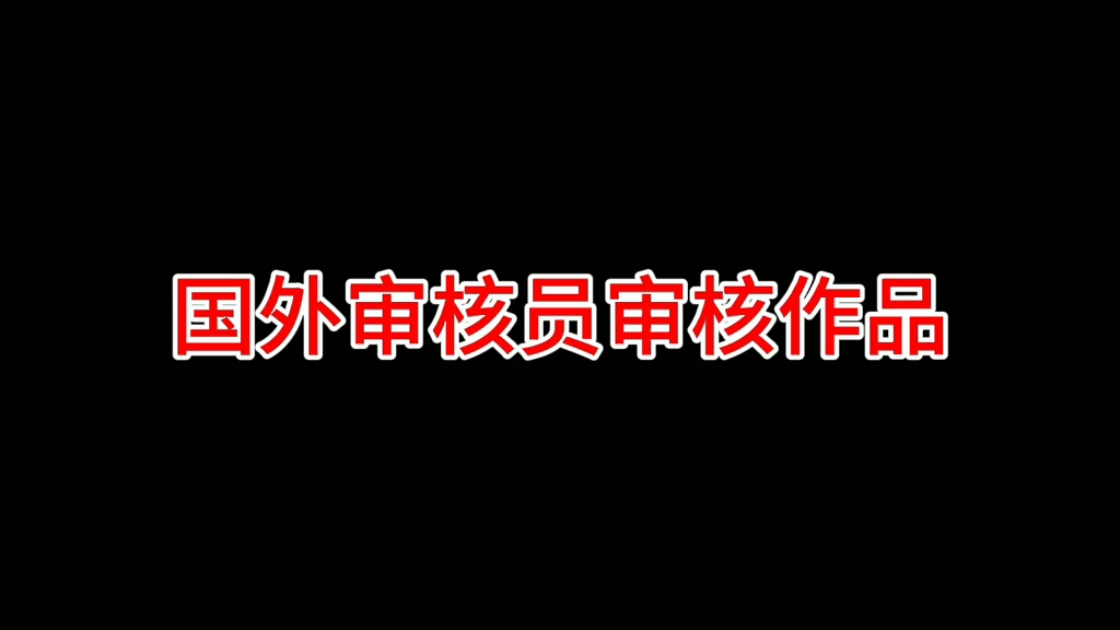 国外审核与国内审核的区别哔哩哔哩bilibili