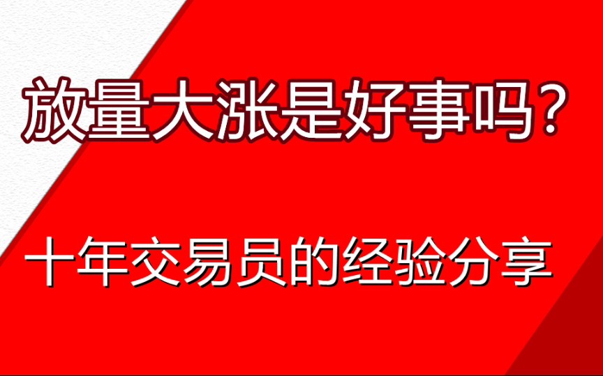 放量大涨是好事吗,今天揭示一个新手炒股最大的误区.哔哩哔哩bilibili