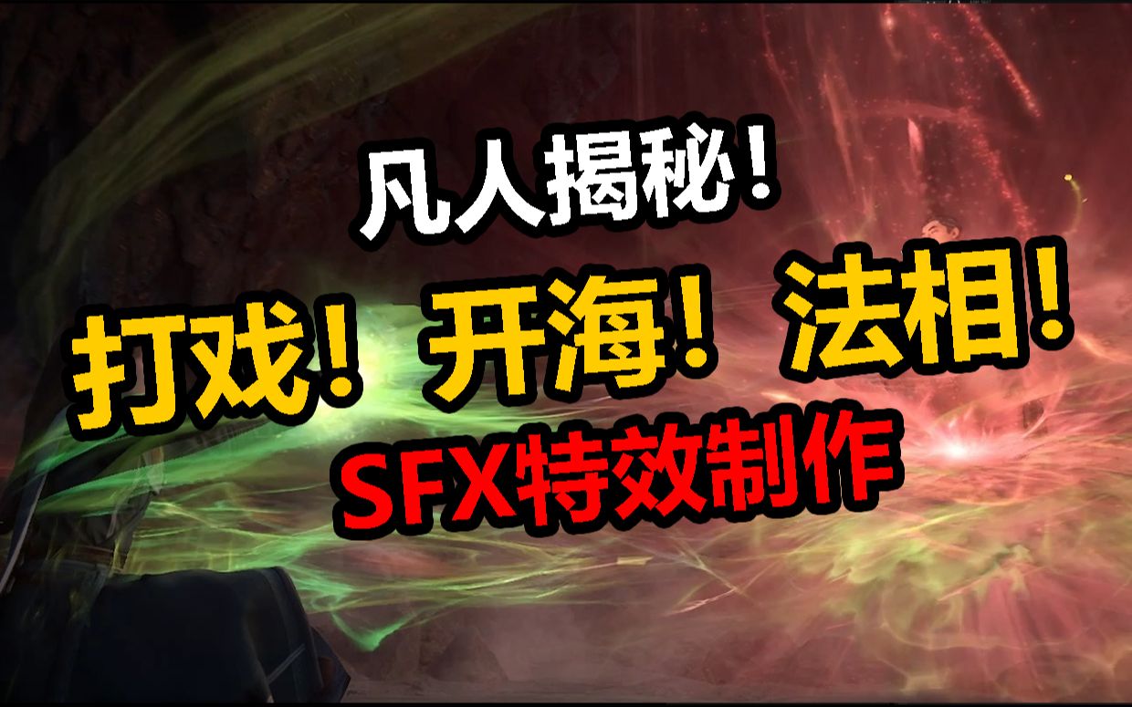 最后一弹!凡人打戏、阵法、法相特效为啥这么好看?SFX特效实例讲解!【凡人修仙传】哔哩哔哩bilibili