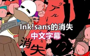 Download Video: 【Undertale手书/中文字幕】Ink!sans的消失