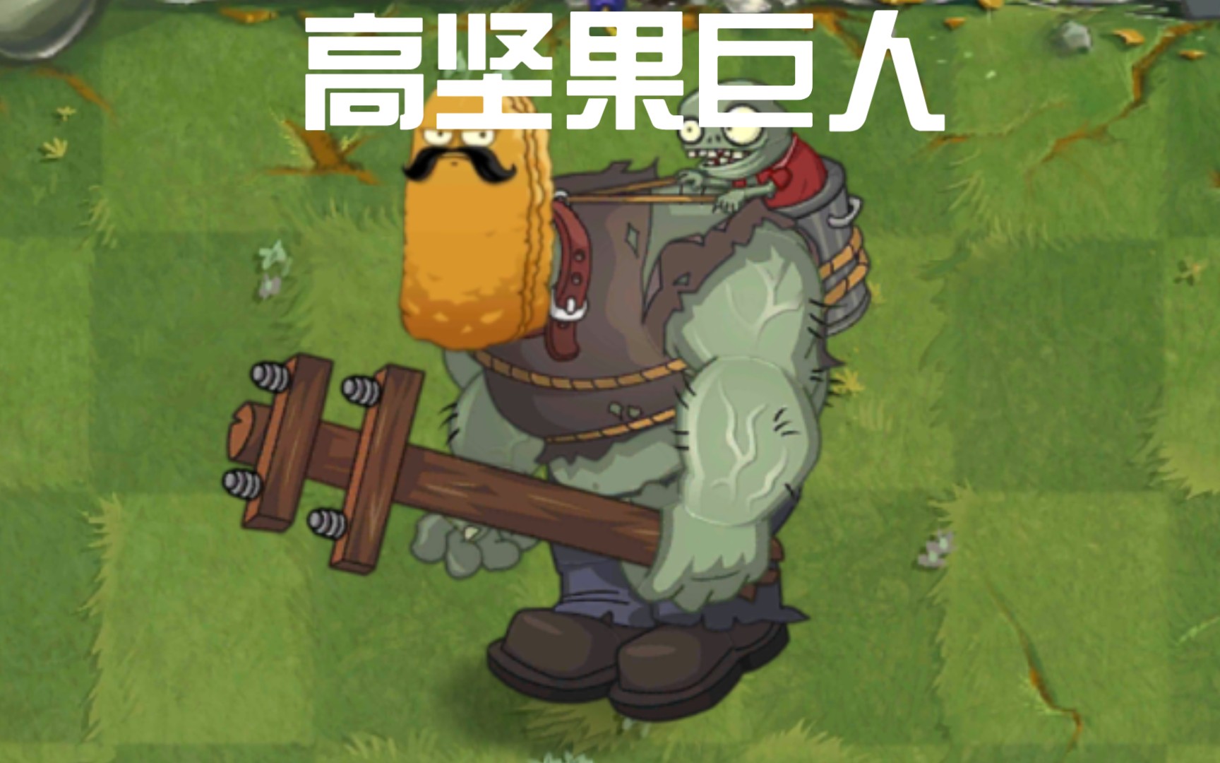 (pvz2僵尸互怼)高坚果巨人 vs 各种僵尸