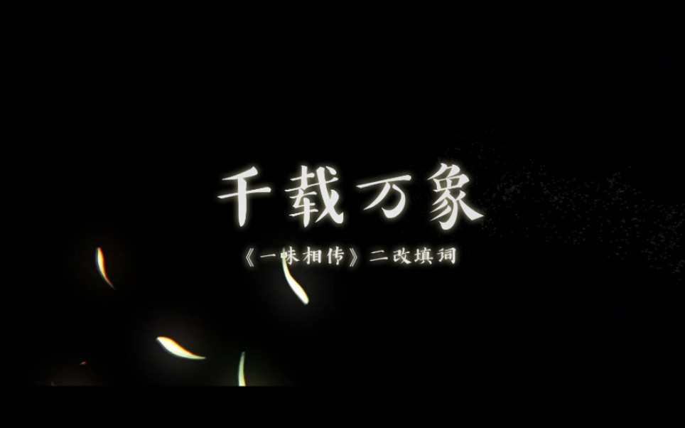 [图]“少主，我们回来了！”《千载万象》（原曲：一味相传）食物语二周年