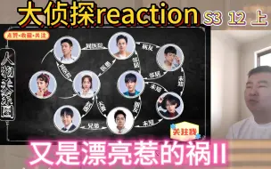 Скачать видео: 大侦探reaction 第三季 12期 又是漂亮惹的祸II 上