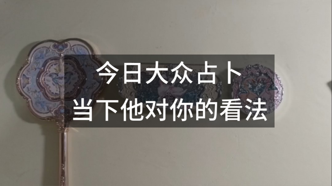 今日大众占卜:他到底对你是什么看法呢?你们的感情是一种怎样的形式呢?哔哩哔哩bilibili