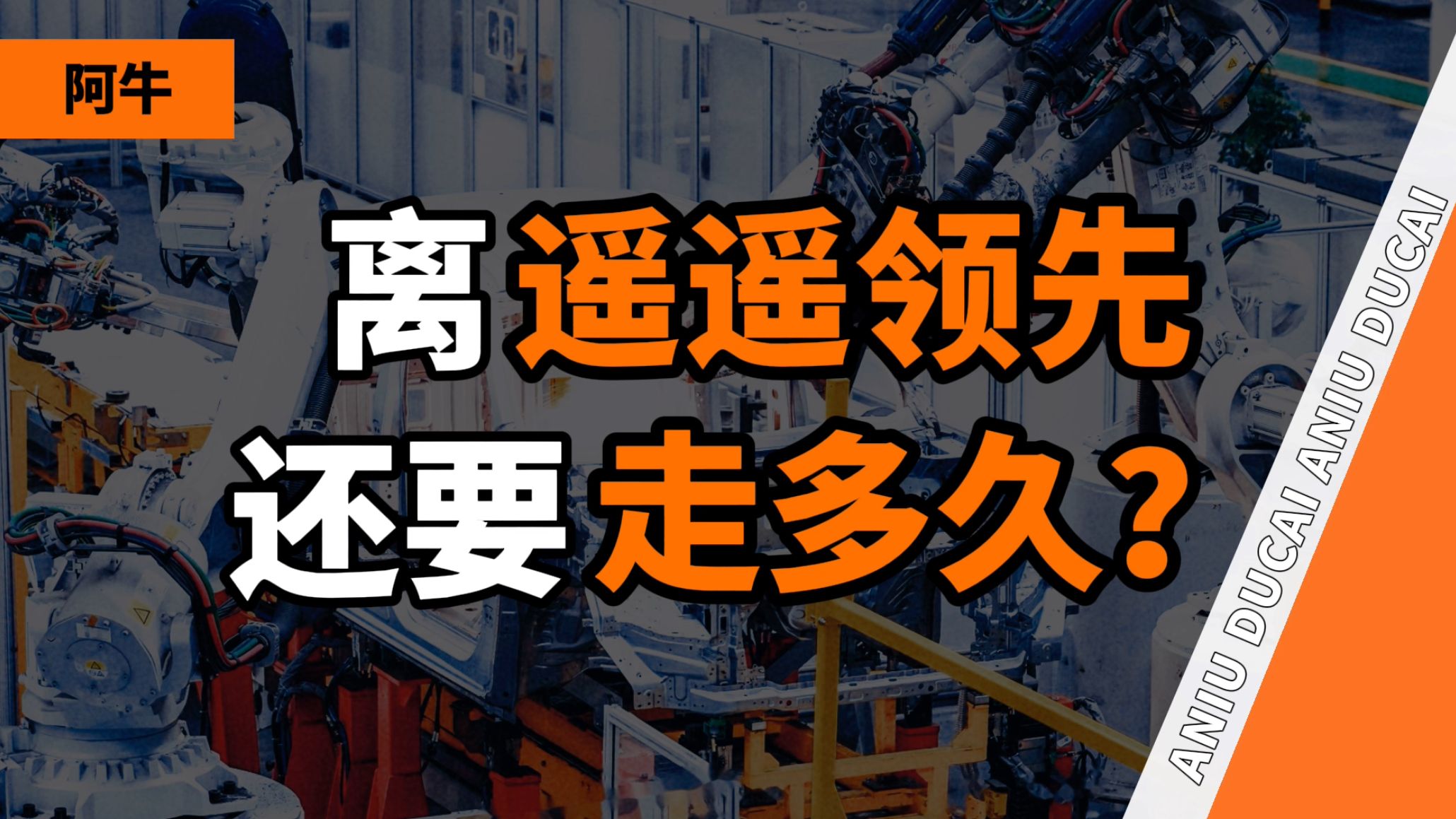 漫长的追赶:在欧洲、美国、日本汽车的影子里苦追70年,这次轮到进入“中国汽车”时代了吗?【阿牛】哔哩哔哩bilibili