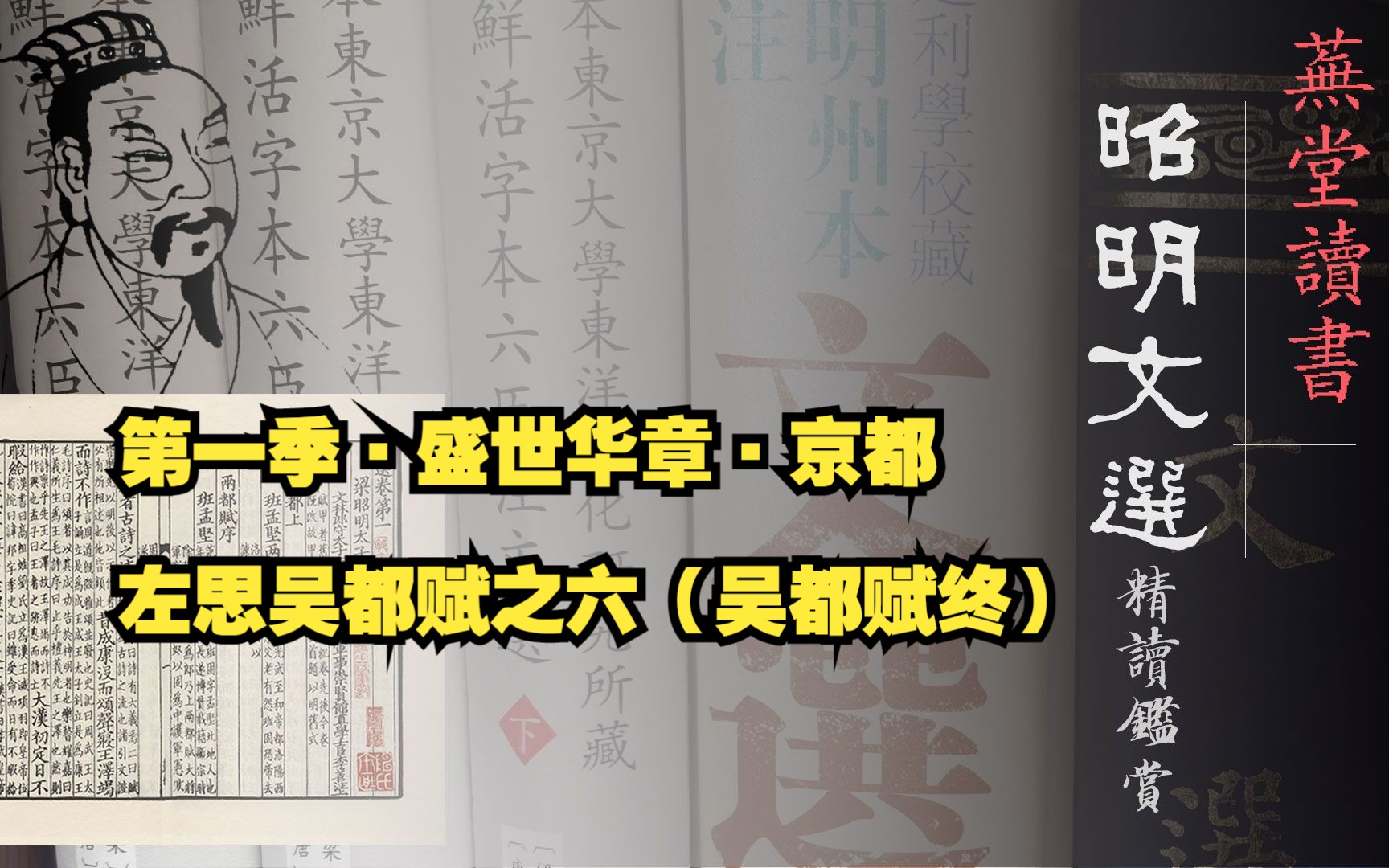 [图]20230113昭明文选系列第一季·盛世华章·京都：左思吴都赋之六（吴都赋终）