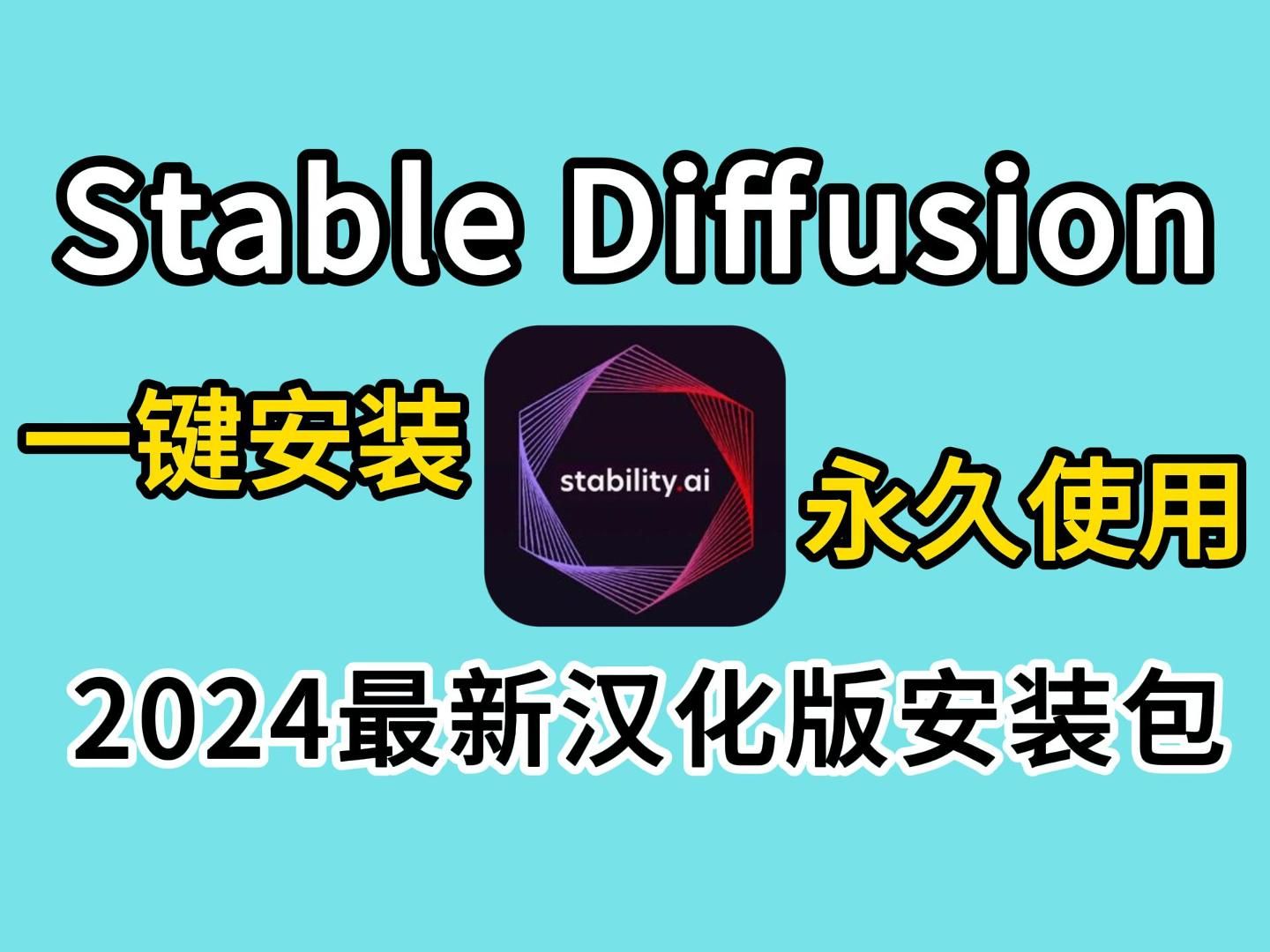 【2024最新版】最新StableDiffusion汉化版安装包安装教程一键安装(附安装包下载)!有手就行~永久使用!SD下载哔哩哔哩bilibili