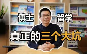 Download Video: 博士留学真正的三个大坑！