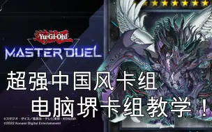 Download Video: 【游戏王MasterDuel】超强国风卡组电脑堺卡组教程