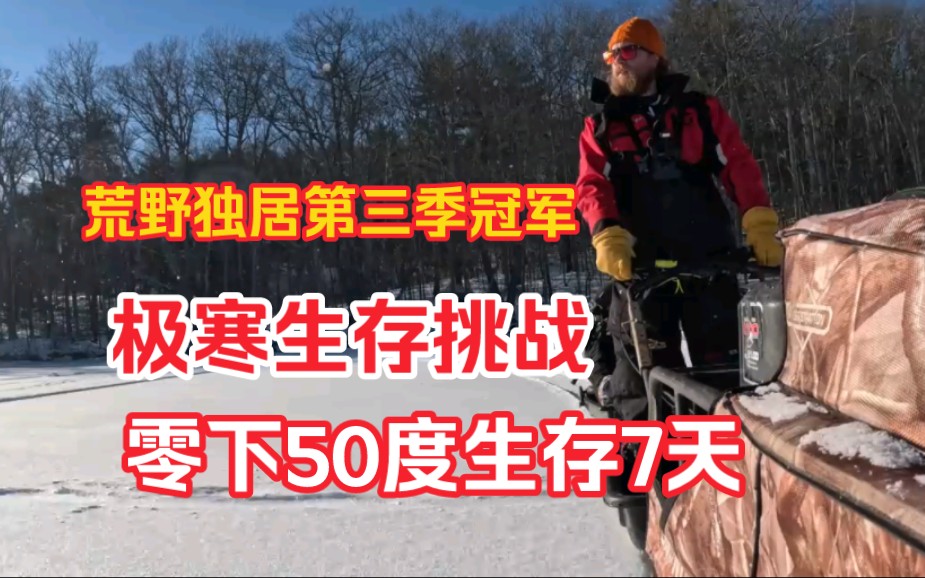 [图]在零下50度的北极风暴中挑战生存7天&-50° Arctic Blast 7 Day Winter Survival Challenge