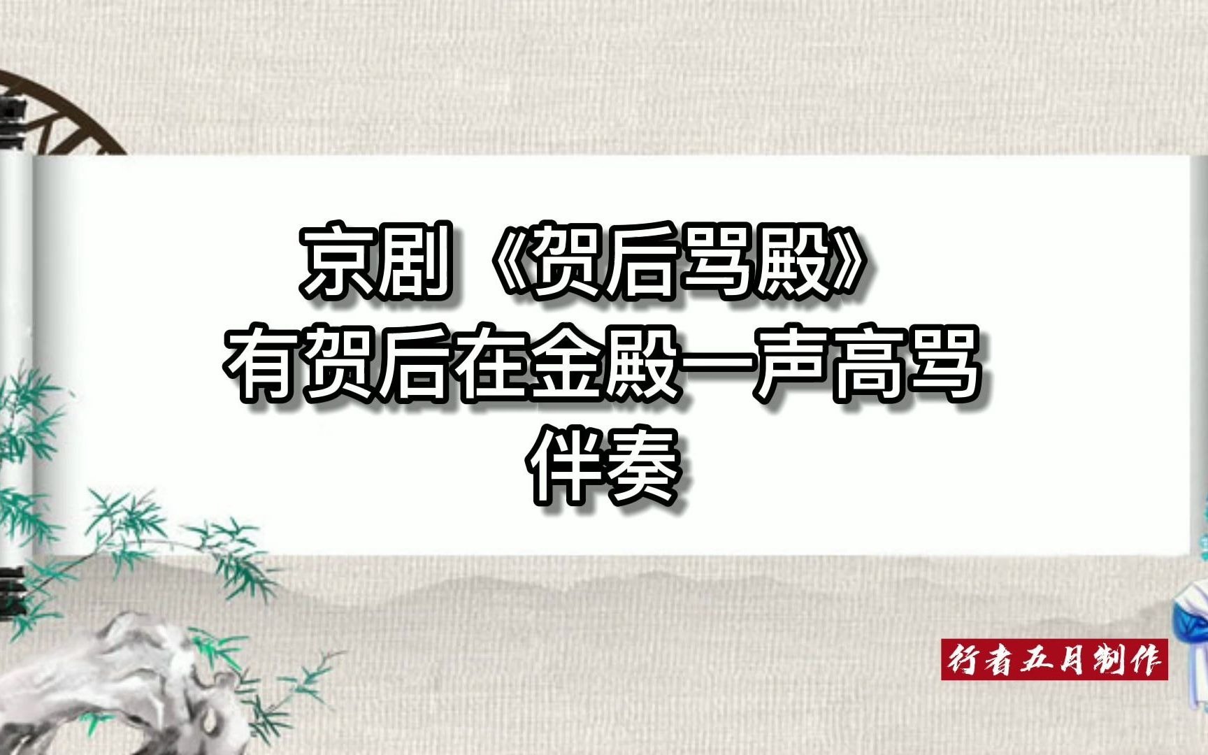 [图]京剧《贺后骂殿》有贺后在金殿一声高骂 伴奏