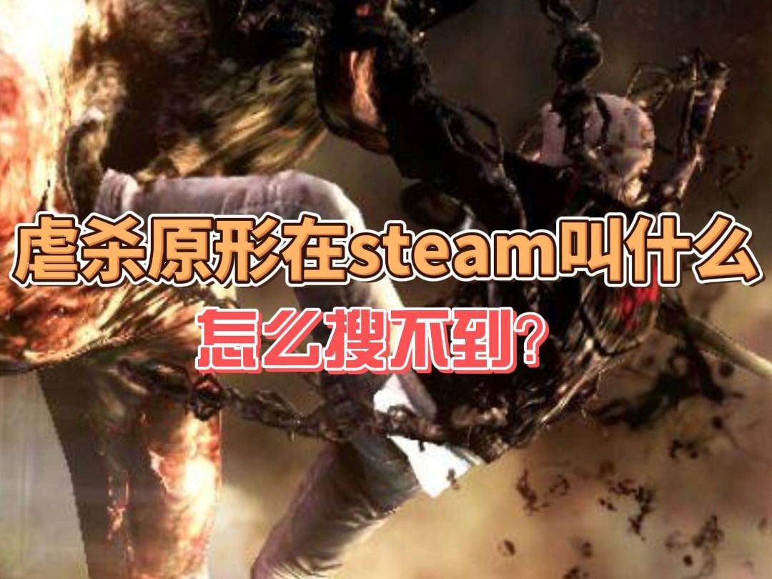 虐杀原形在steam叫什么网络游戏热门视频