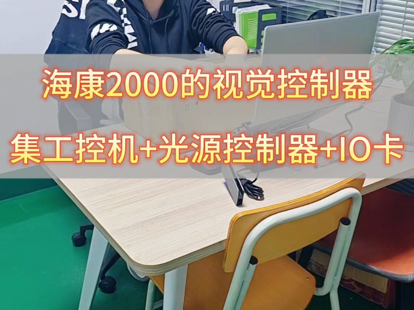 今天给大家介绍海康2000系列的一款集工控机+光源控制器+IO卡的视觉控制器以及各个接口的功能!哔哩哔哩bilibili