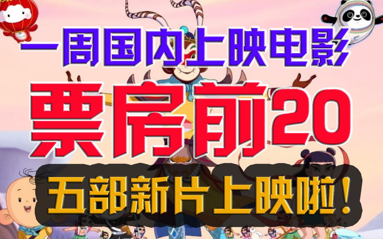 【电影数据党08期】一周国内上映电影票房排行榜TOP20,五部新片上映,童年偶像悉数回归,单日票房和总票房哔哩哔哩bilibili