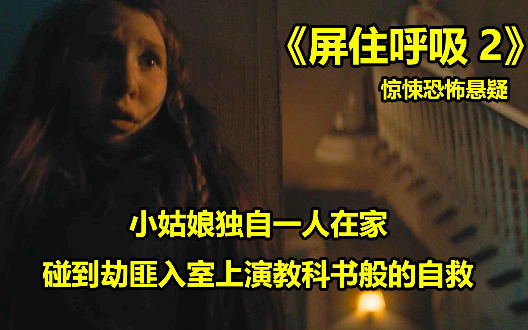 [图]《屏住呼吸2第二集》 小姑娘独自一人在家碰到劫匪入室上演教科书般的自救