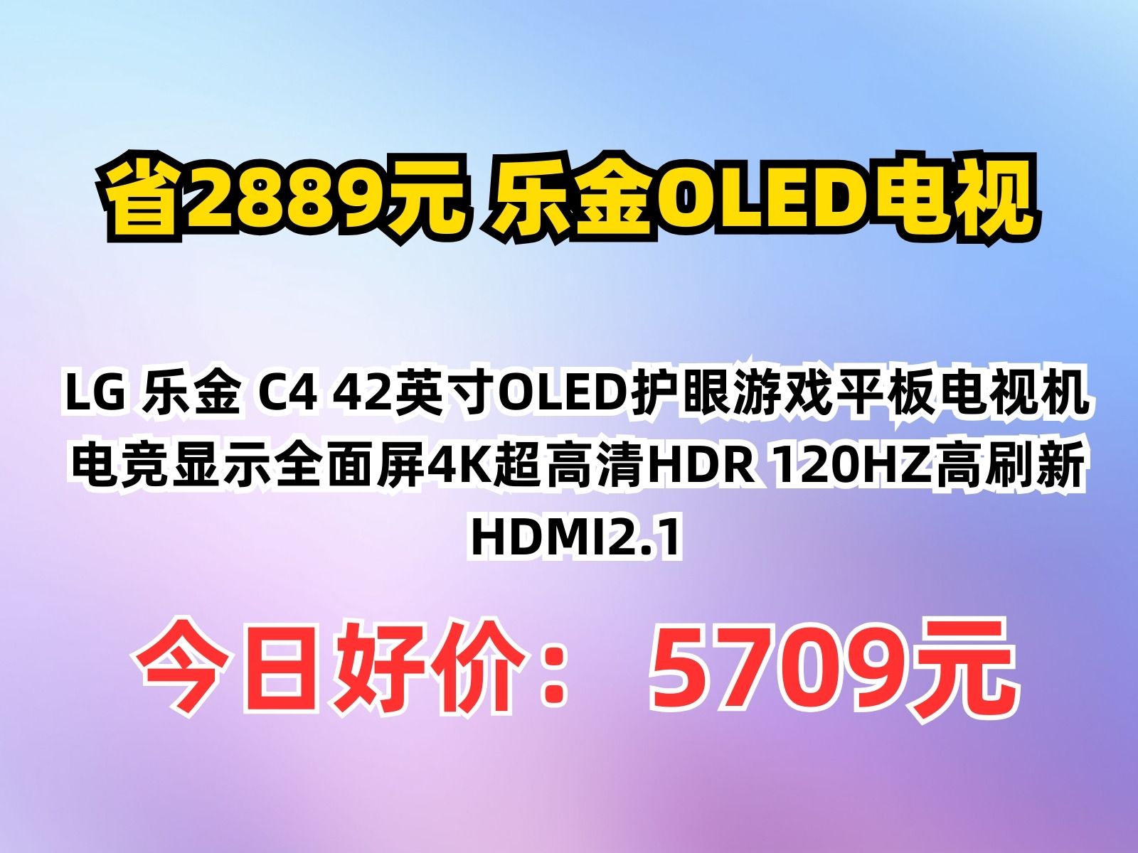 【省2889.4元】乐金OLED电视LG 乐金 C4 42英寸OLED护眼游戏平板电视机 电竞显示全面屏4K超高清HDR 120HZ高刷新 HDMI2.1哔哩哔哩bilibili