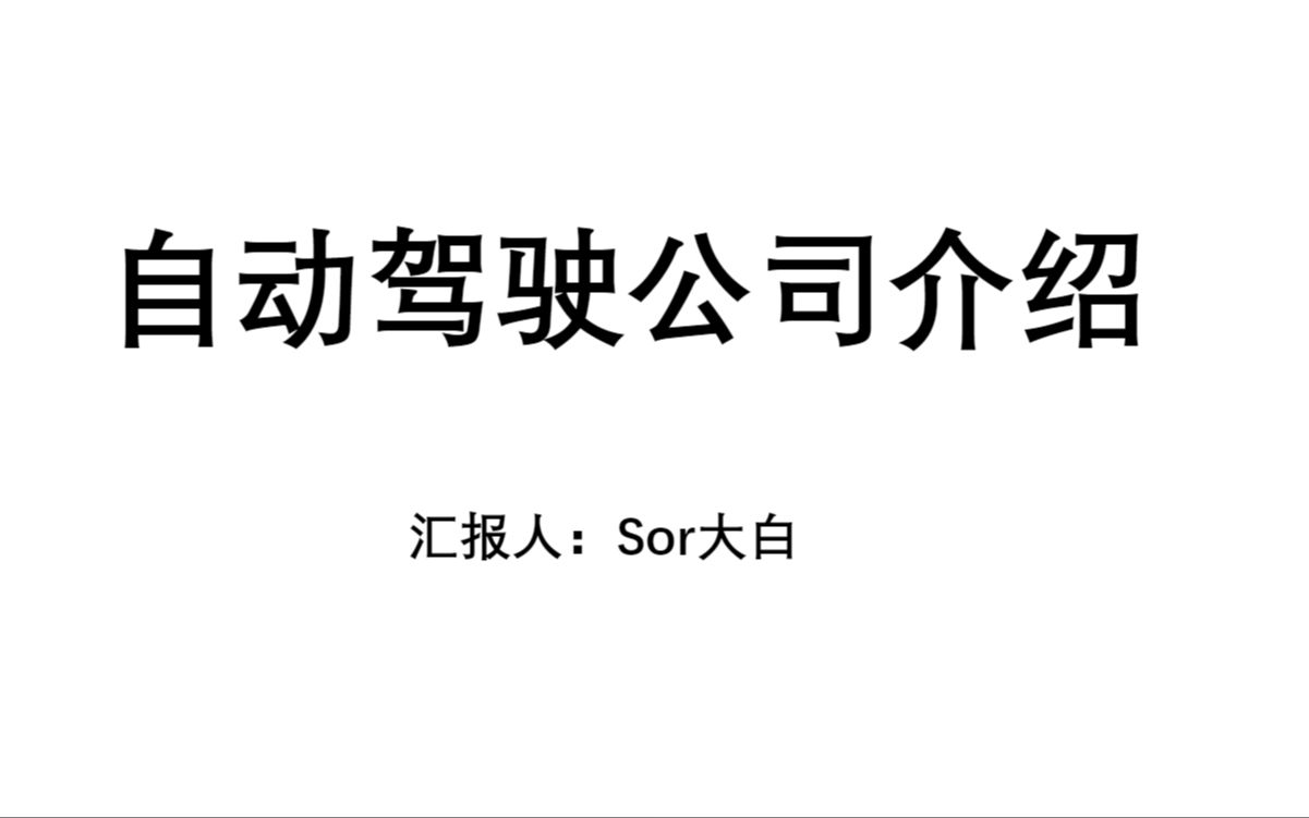 应届生秋招如何选择自动驾驶公司汇总百度,华为自动驾驶遥遥领先哔哩哔哩bilibili