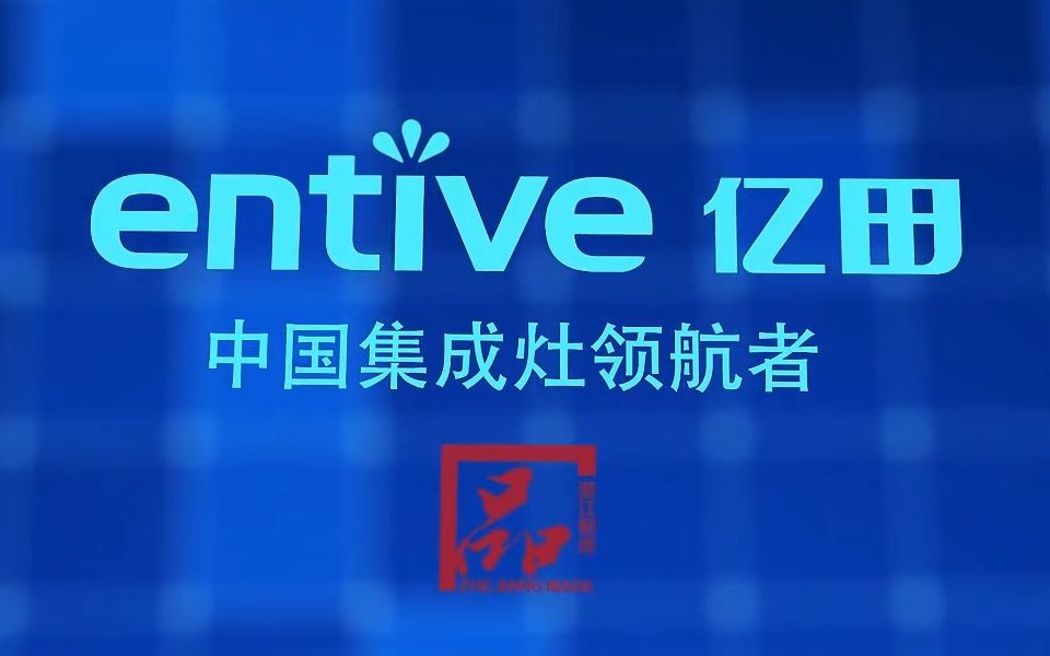 亿田智能300911_国内较早以自主品牌生产和销售侧吸下排式集成灶的