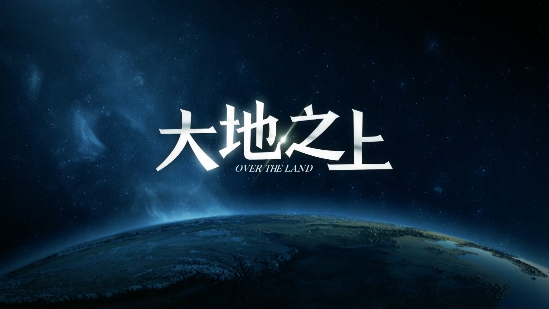 【央视】《大地之上》【全6集 1080P+】哔哩哔哩bilibili