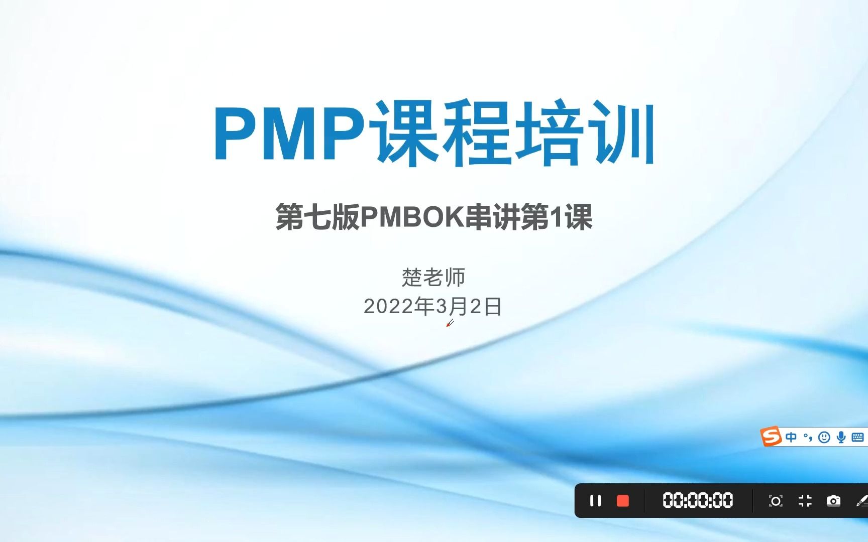 [图]PMP/PMBOK第七版精讲【全】PMP串讲第1课