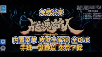 Download Video: 免费分享【战魂铭人】内置菜单  皮肤全解锁 全DLC，手机一键直装，免费下载