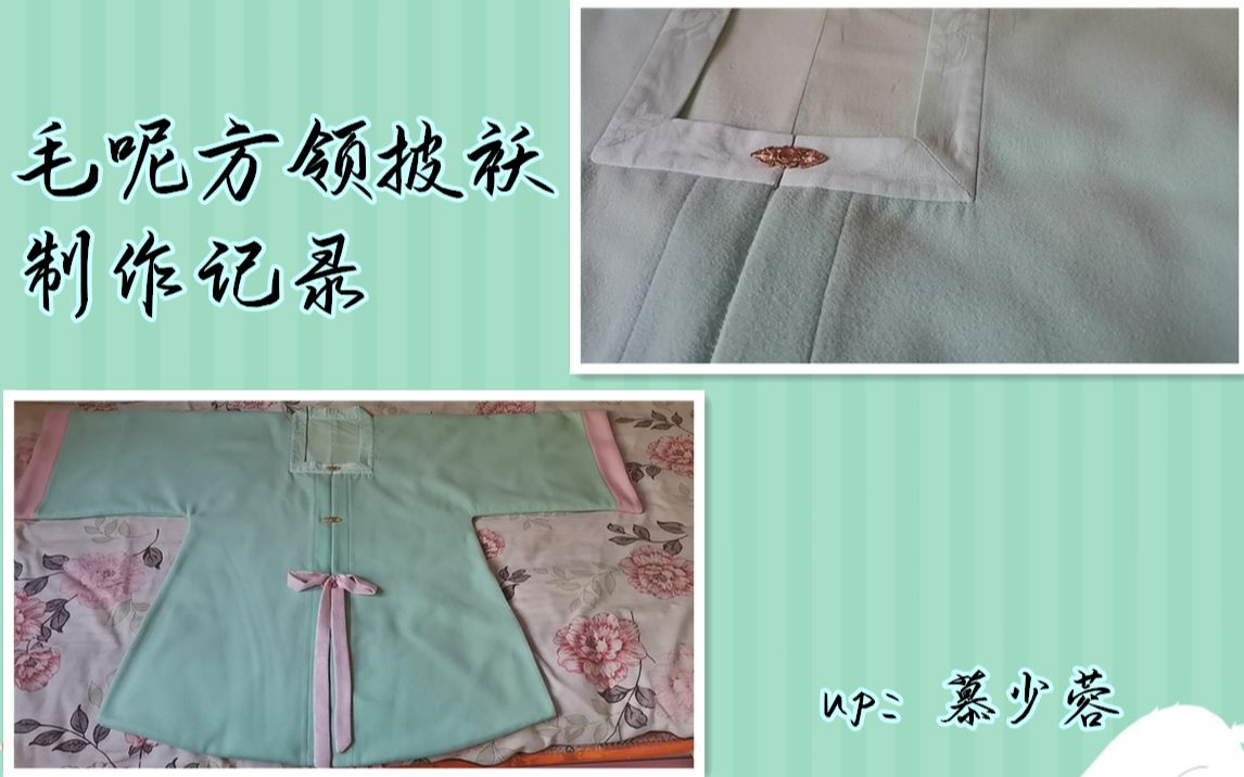 【慕少蓉】汉服手工制做无需打版的明制方领披袄制作过程哔哩哔哩bilibili