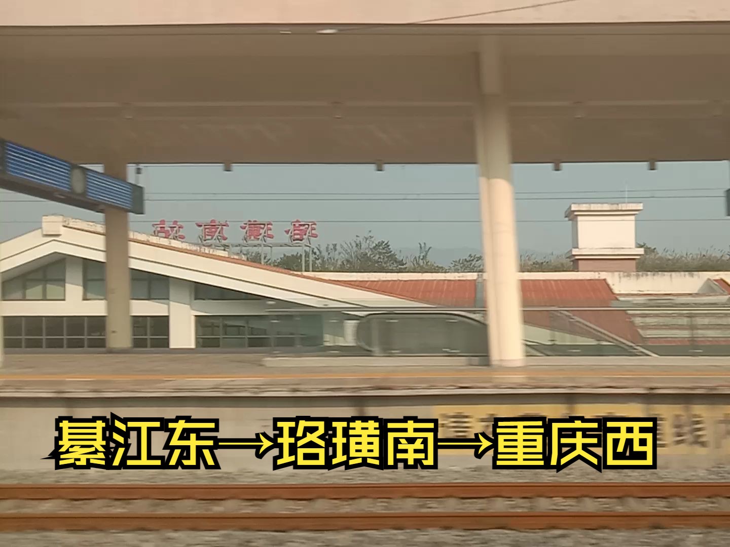 g3740次通过珞璜南站