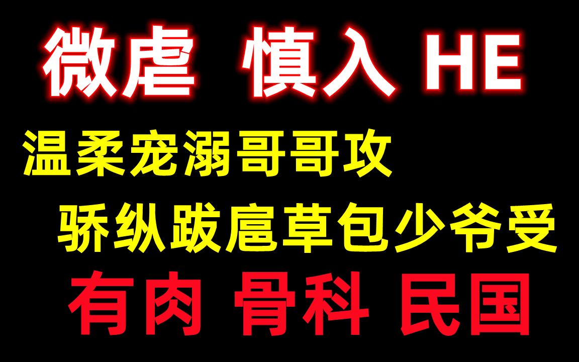 [图]【原耽推文】 微虐 有肉||温柔宠溺哥哥攻x骄纵跋扈草包少爷受